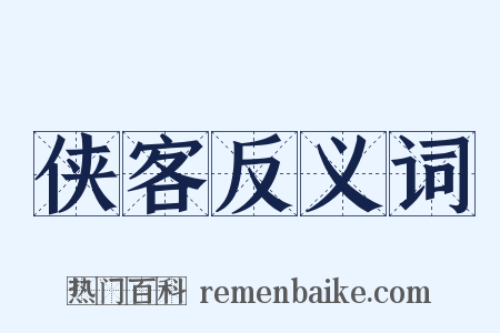 侠客反义词是什么意思的图片